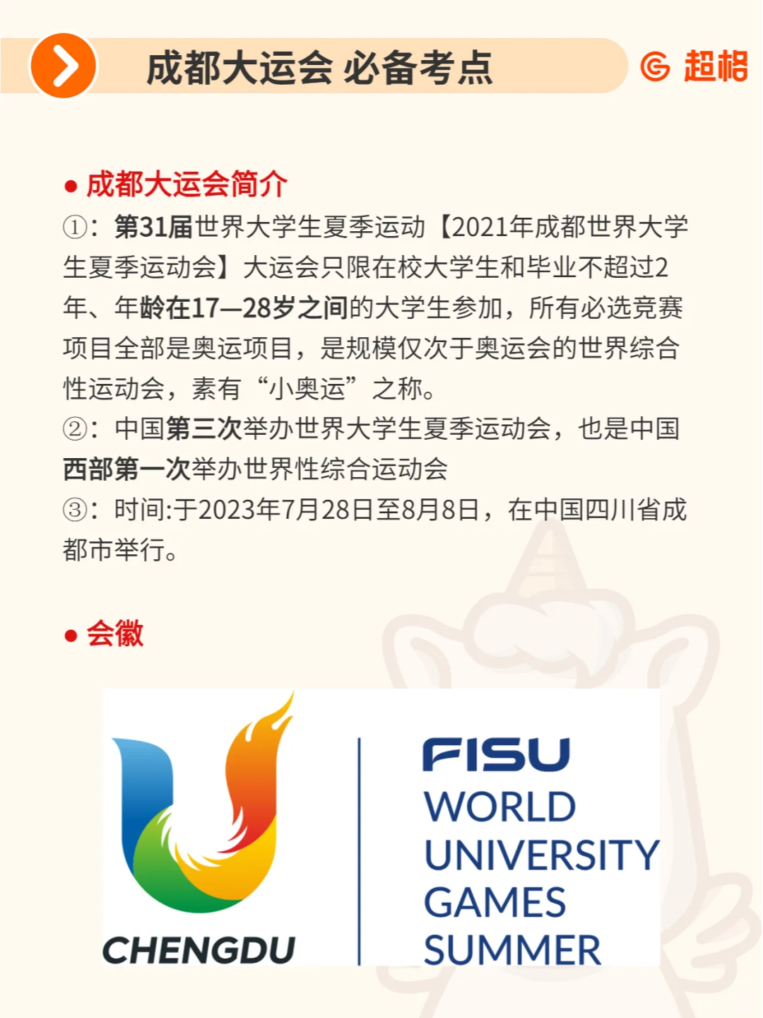 📍【热点常识】成都大运会 必备考点