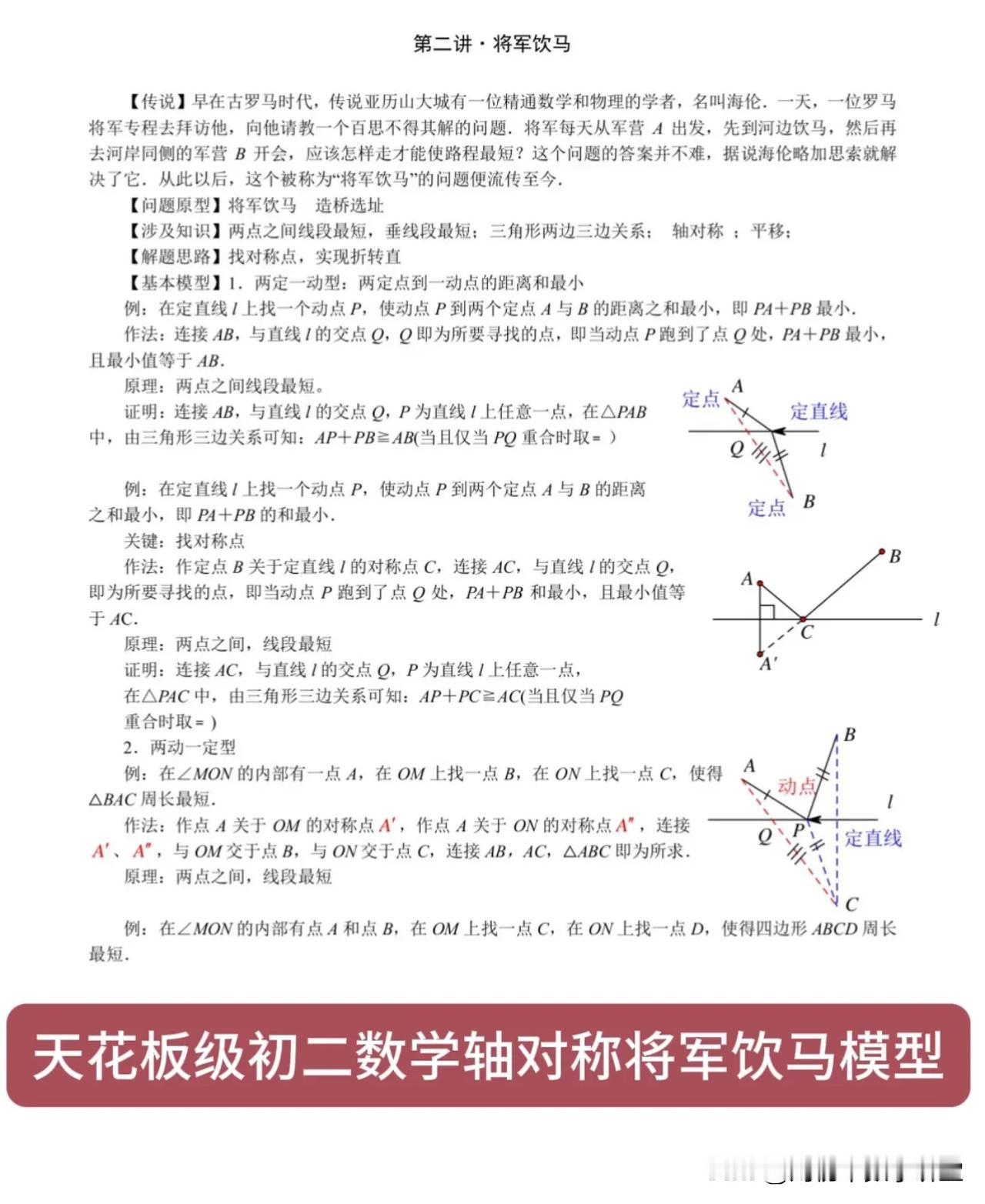 天花板级初二数学轴对称将军饮马模型总结