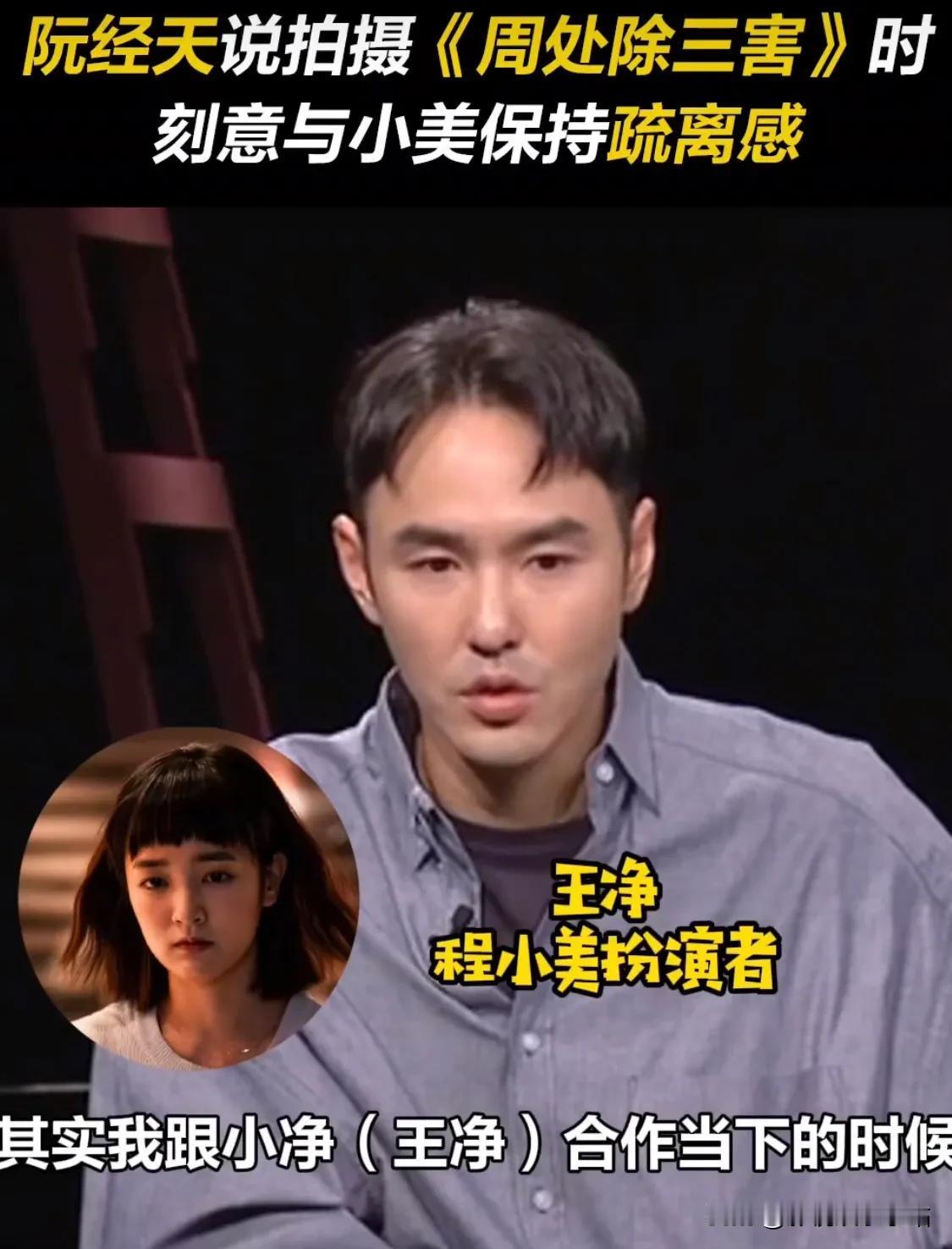 《周处除三害》幕后采访，阮经天说，他和王净私下，都在刻意保持距离。

因为陈桂林