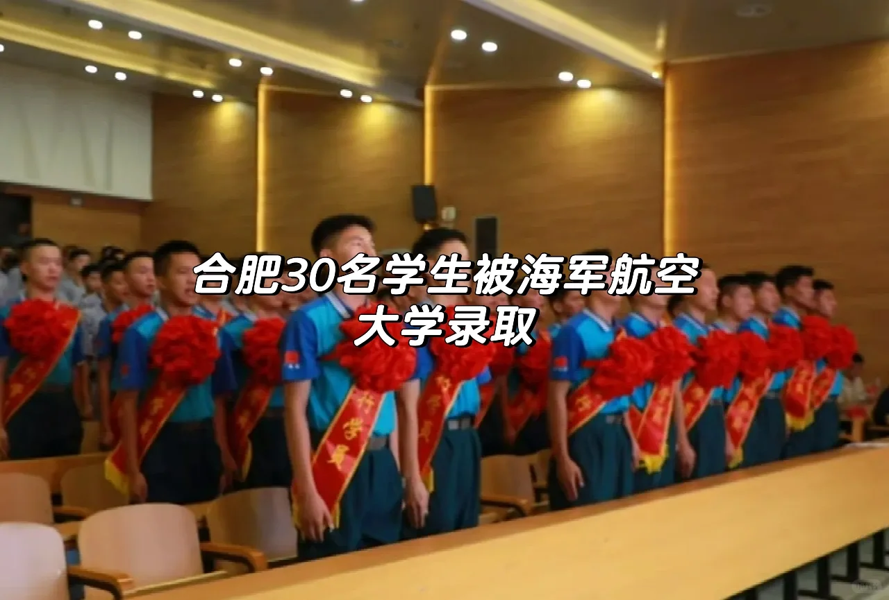 合肥30名学生被海军航空大学录取👍
