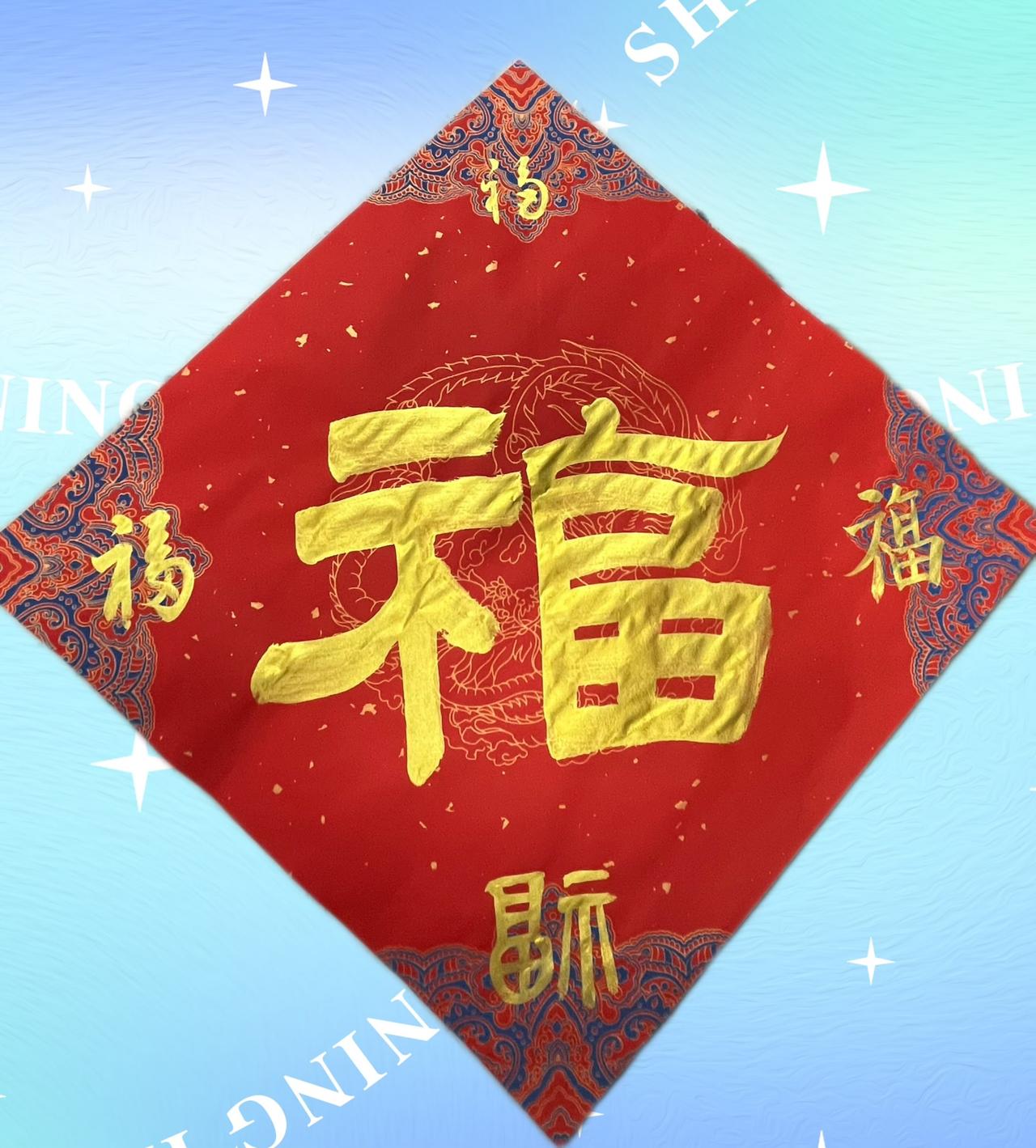 《五福临门》

藏头诗

五色祥云绕宅生，
福星高照岁华清。
临风玉树添新瑞，