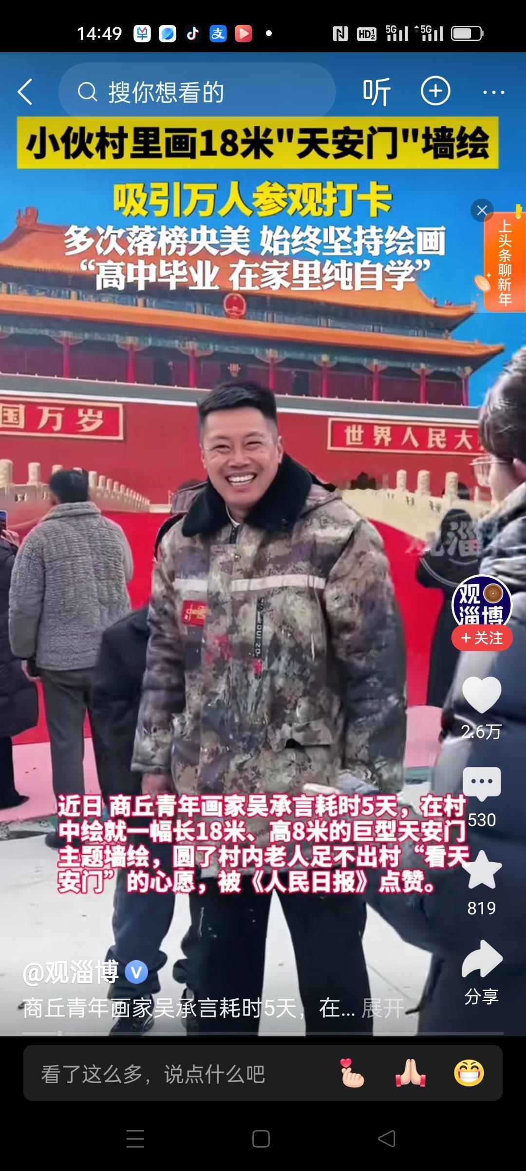 在家自学绘画成才的吴承言，为了满足村里老人没去过天安门的心愿。在村里画了18米长