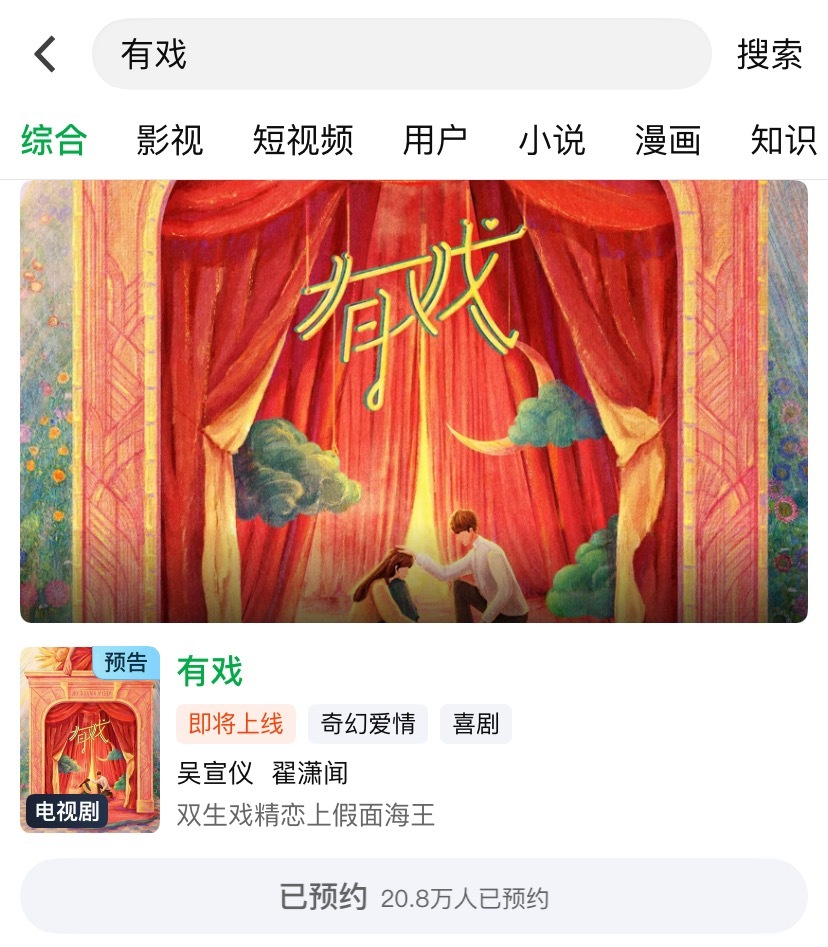 吴宣仪叶星星wxy吴宣仪有戏 咱们这吴宣仪有戏 的预约不知不觉间都已经过二十万了