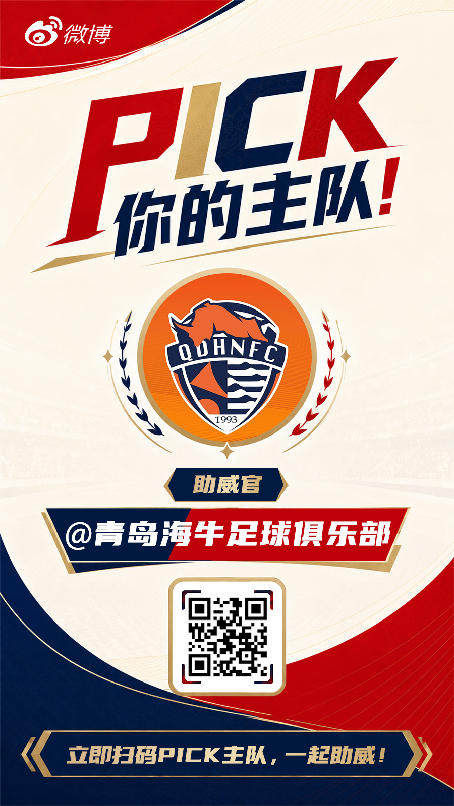 中超归来，绿茵战火重燃！⚽ 邀你一起为信仰而战！👆 扫码PICK你的主队，加入