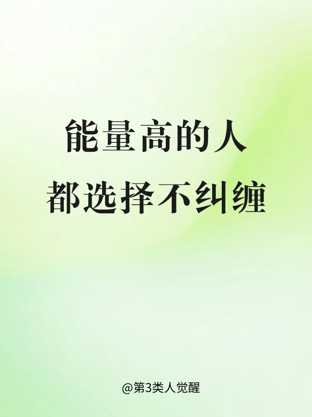 不内耗的人，都做对了什么