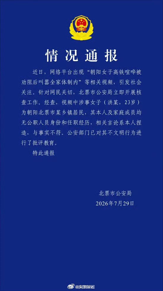 【警方通报女子高铁上叫嚣全家体制内】7月29日，辽宁北票市公安局发布情况通报：近