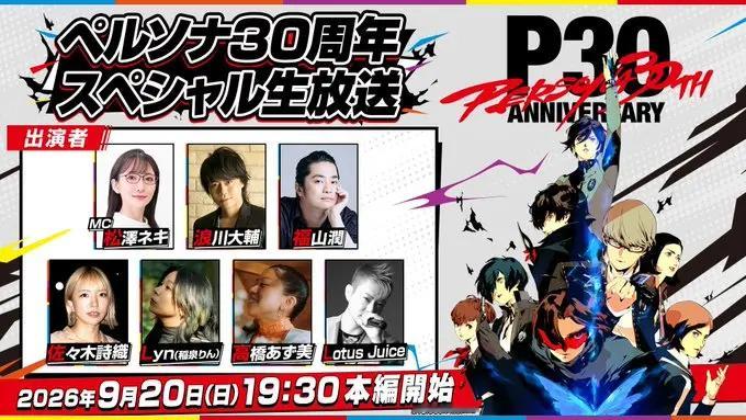 《女神异闻录》30周年特别直播节目将于9月20日北京时间18点30分播出 ​​​