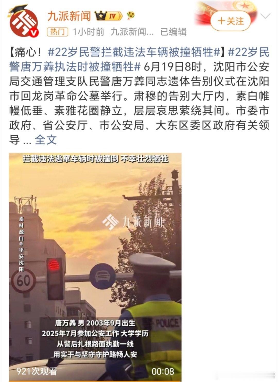 22岁民警拦截违法车辆被撞牺牲花一样的年纪，就此凋零，一个家庭就此破碎痛心疾首！