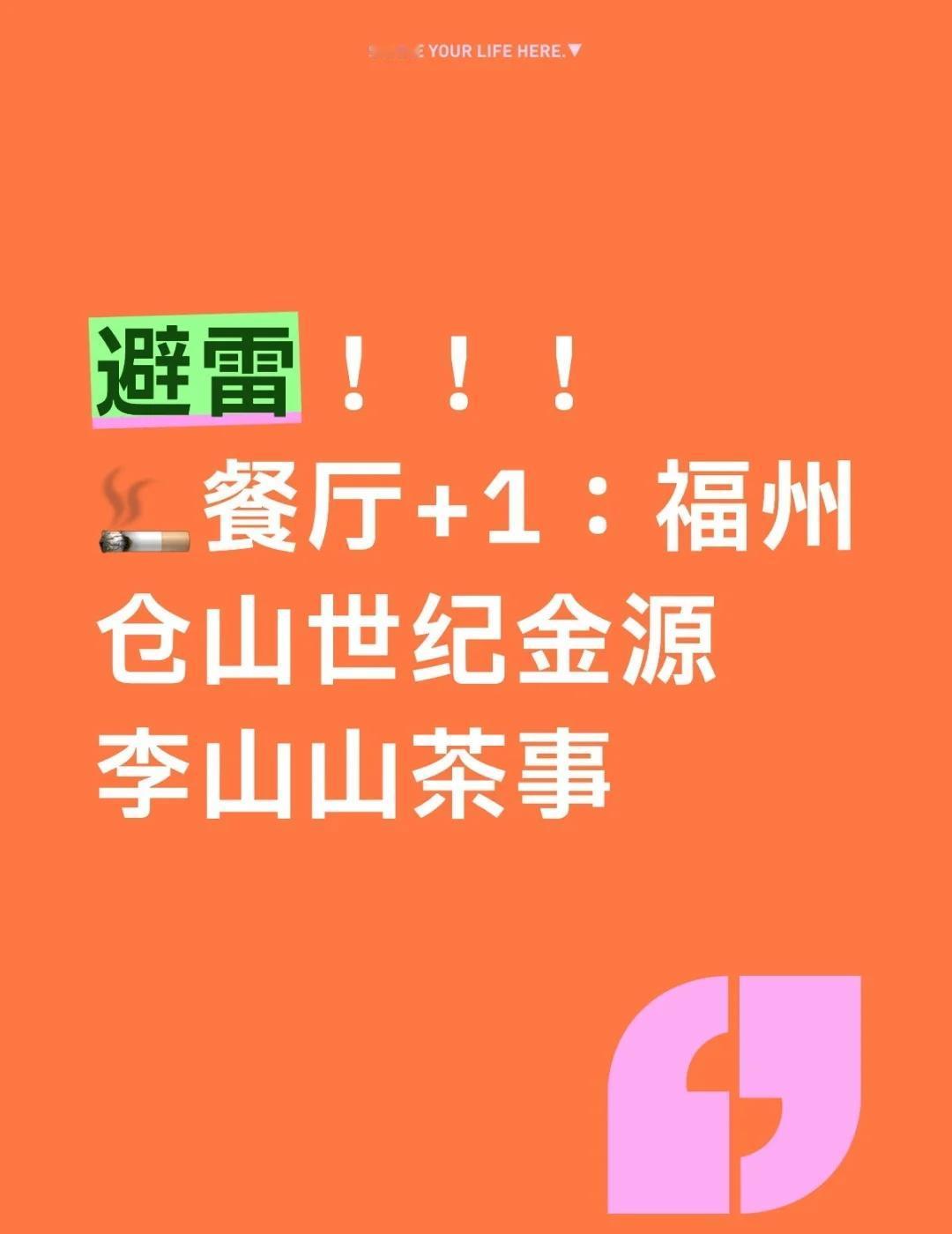 直接无视在用餐区嗦烟的！
已☎️12315举报！有照片为证！
	
@李山山茶事 