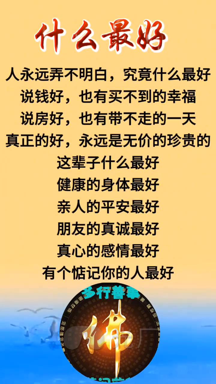 什么最好？
人永远弄不明白究竟什么最好。说钱好，也有买不到的幸福；说房好，也有带
