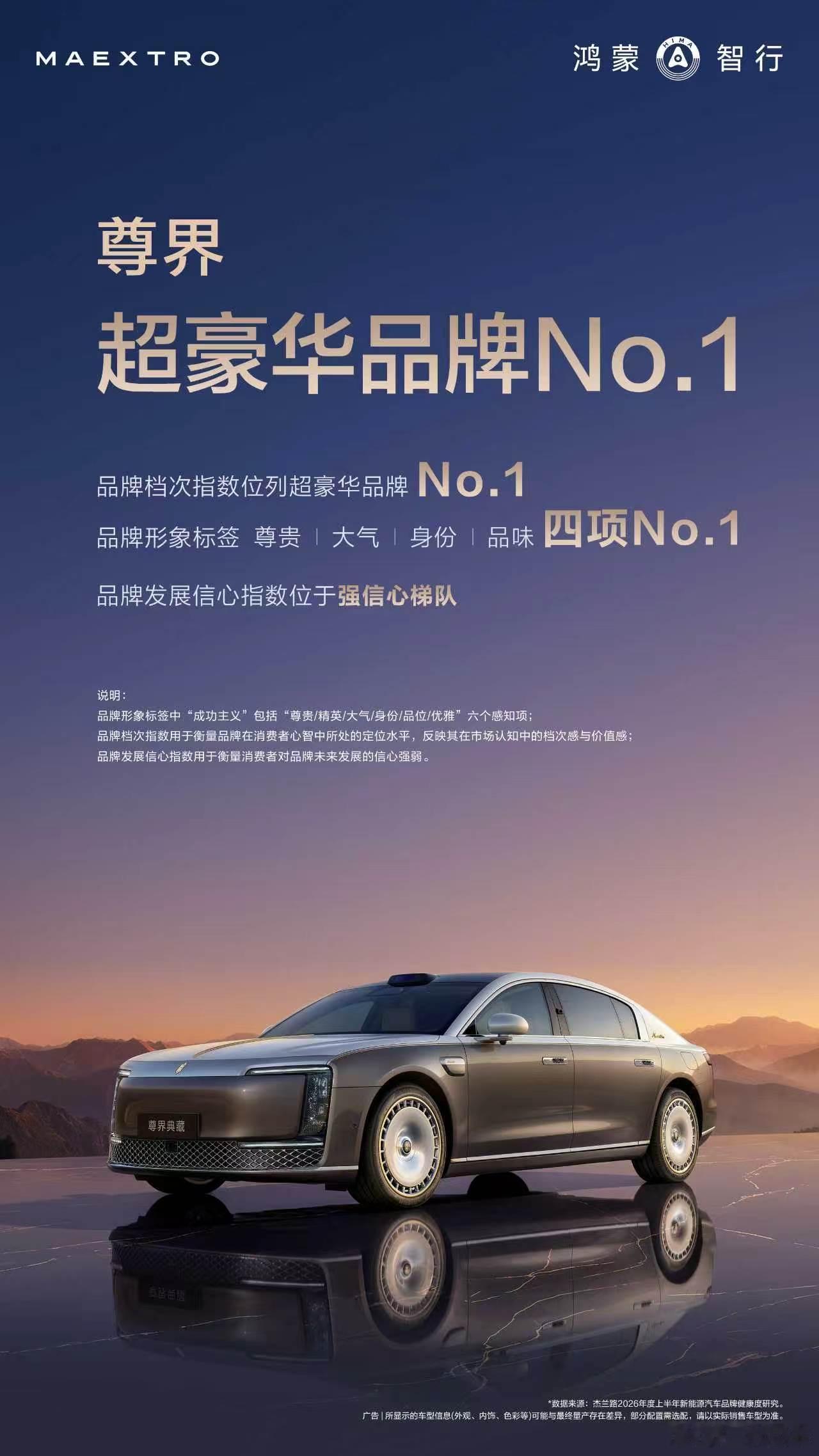 尊界超豪华品牌NPS第一、品牌档次指数第一，品牌形象标签4项第一，无可争议的中国