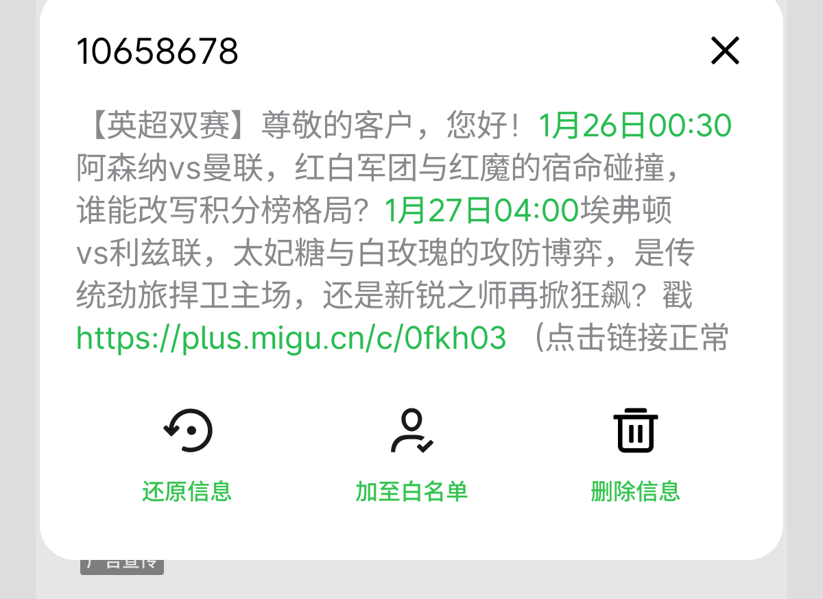手机拦截了一条广告，看了一眼是英超比赛预告，心想应该是盗播平台或者菠菜的诈骗信息