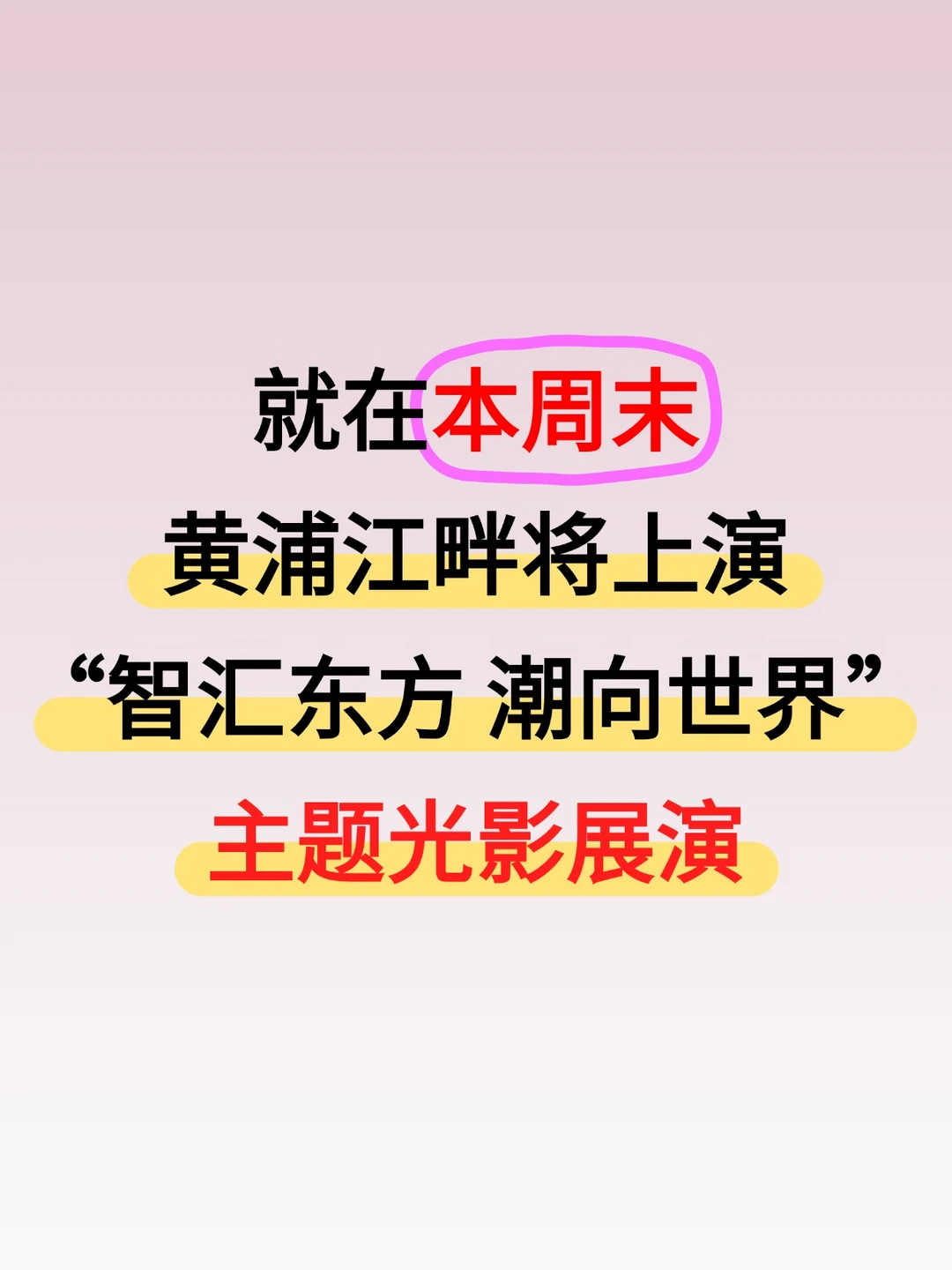 就在本周末！黄浦江畔将上演主题光影展演