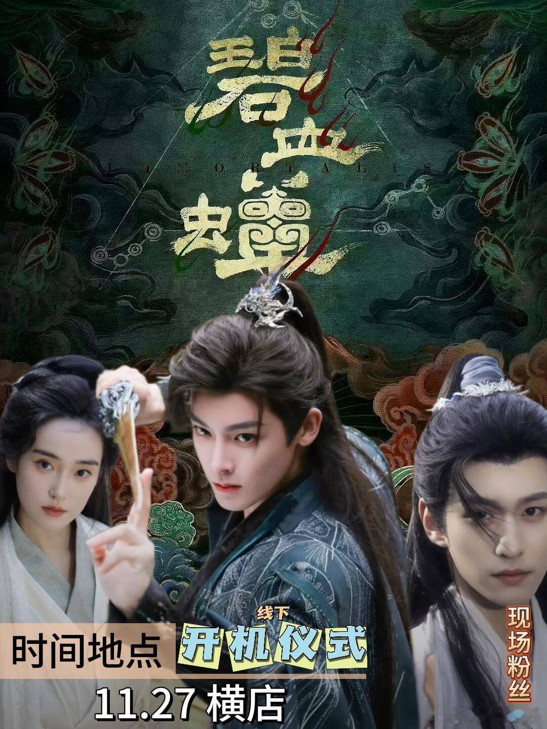 11.27 《碧血蝉》横店开机仪式·即将开启剧中三人角色：侯明昊饰演背负污名却重