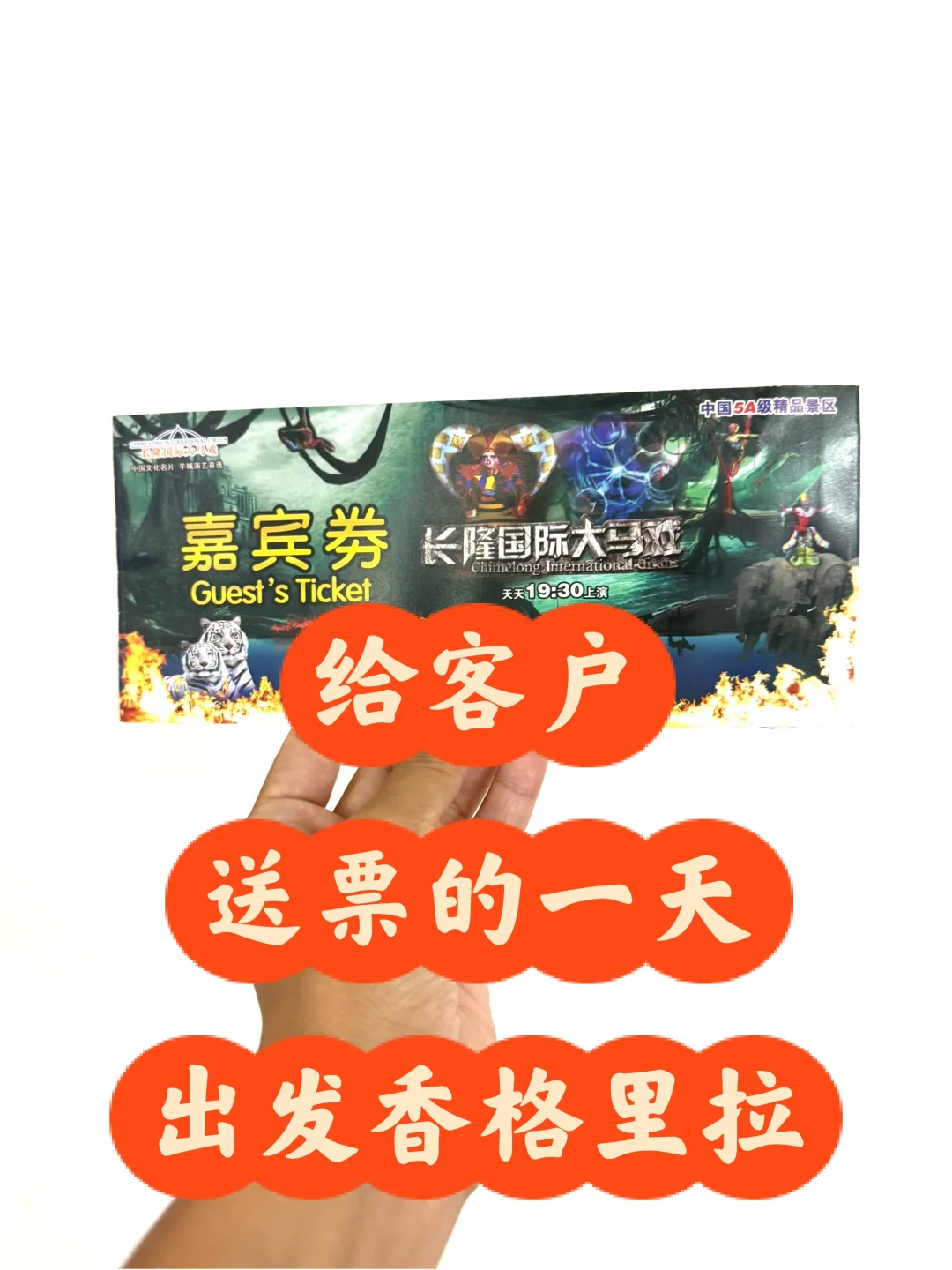 长隆国际大马戏送票去了