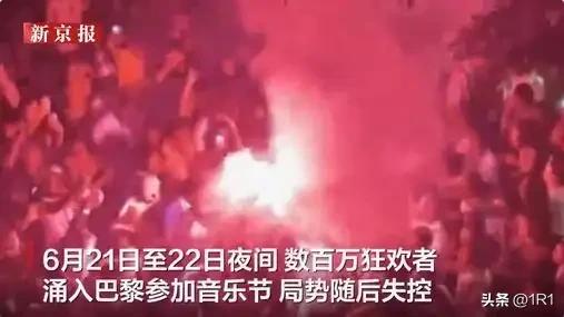 狂欢变炼狱！法国最大露天音乐节彻底失控
 
本是全民狂欢的法国夏至音乐节，一夜沦