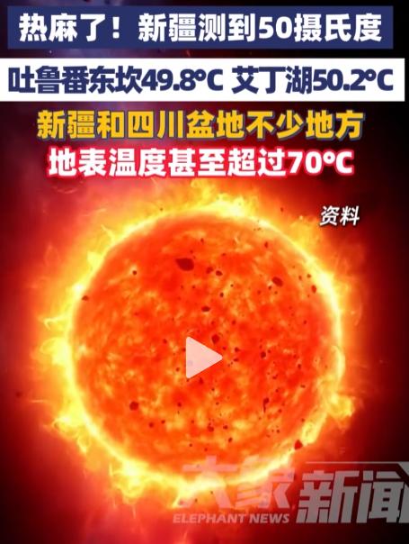 热麻了！新疆直接飙到 50℃，彻底刷新全国高温天花板！昨天吐鲁番东坎 49.8℃