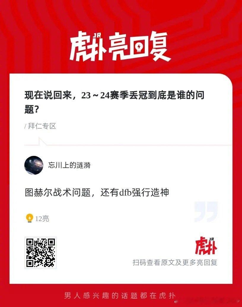 拜仁23～24赛季丢冠到底是谁的问题？ ​ cr：虎扑足球 ​​​