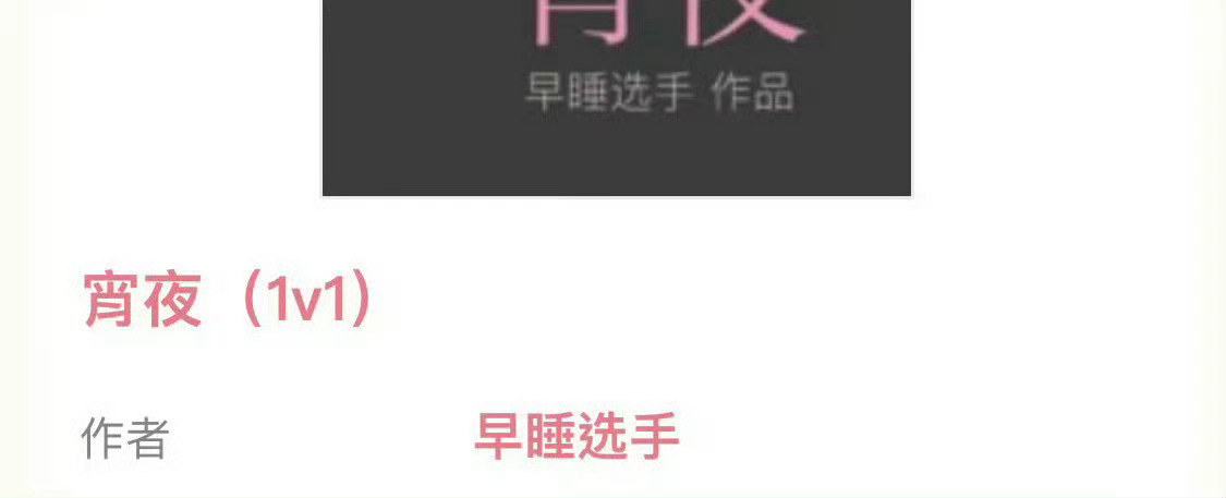 小说推荐：《宵夜》 作者:早睡选手简评：乖巧坚韧女高中生vs霸道疯批富二代，包养