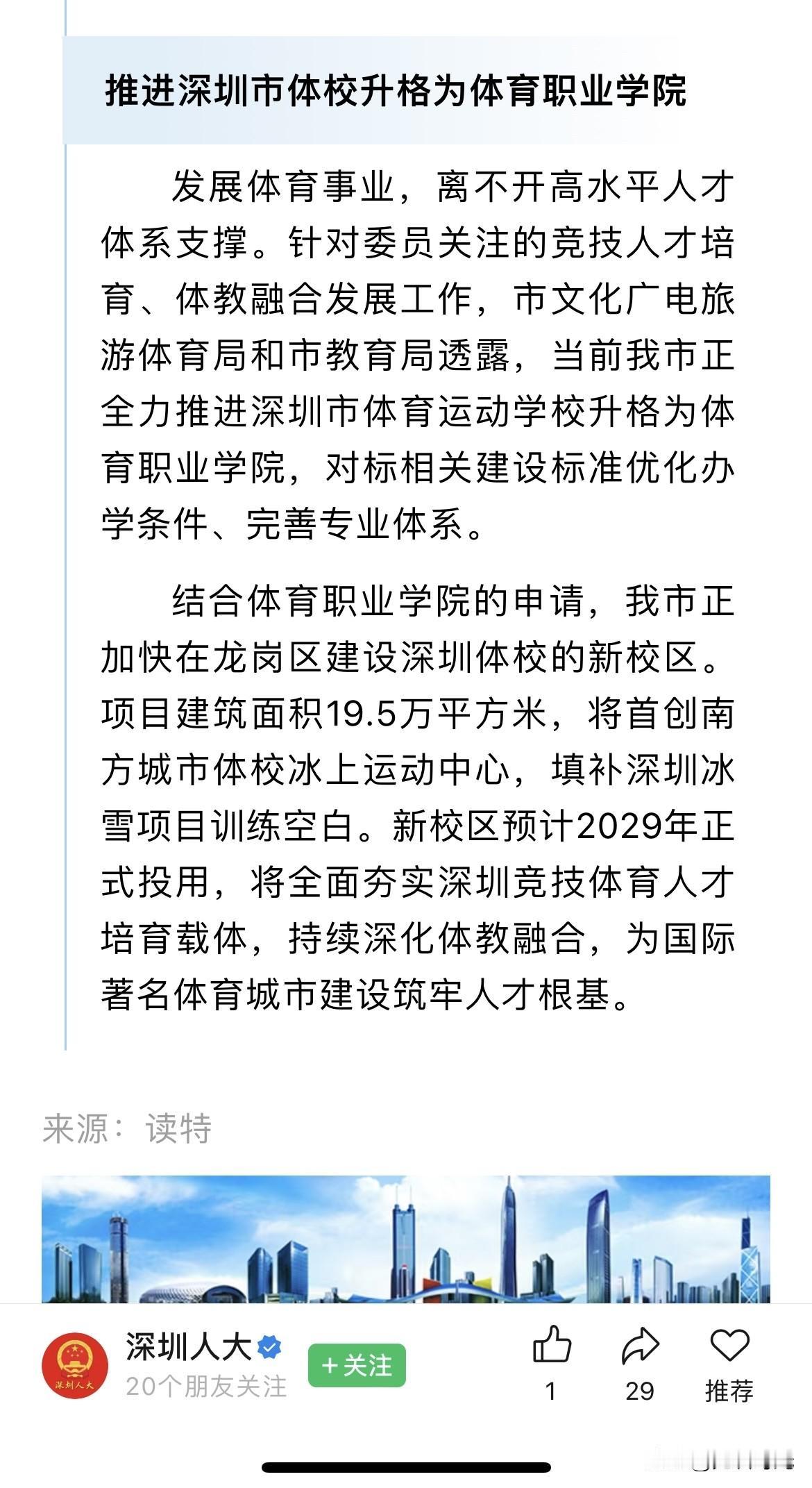龙岗有望新增一所高校！今日，深圳人大公众号发布消息：推进深圳市体校升格为体育职业