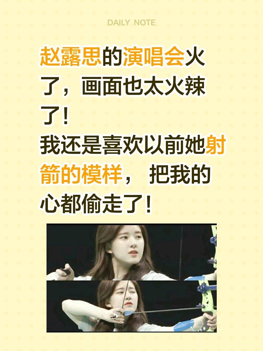 曾经赵露思射箭把我的心戳中了！赵露思的演唱会火了，画面也太火辣了！
我还是喜欢以
