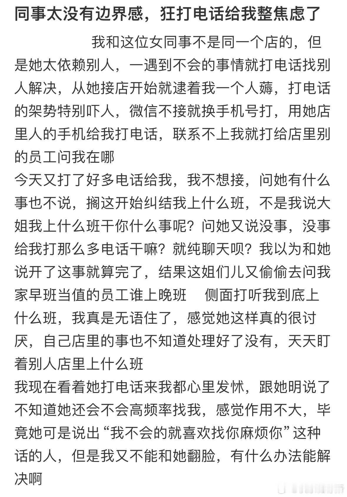 同事太没有边界感，狂打电话给我整焦虑了[哆啦A梦害怕] ​​​