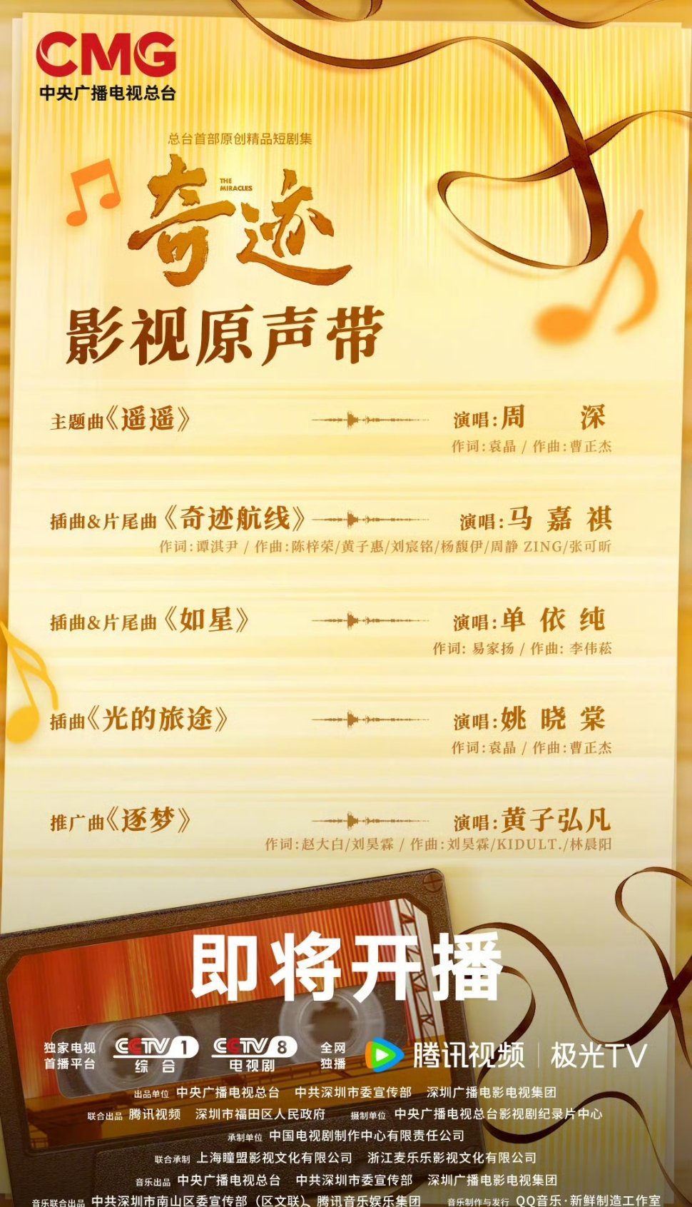 《奇迹》今日官宣OST阵容🈶周深、马嘉祺、单依纯、姚晓棠、黄子弘凡，🐏一➕?