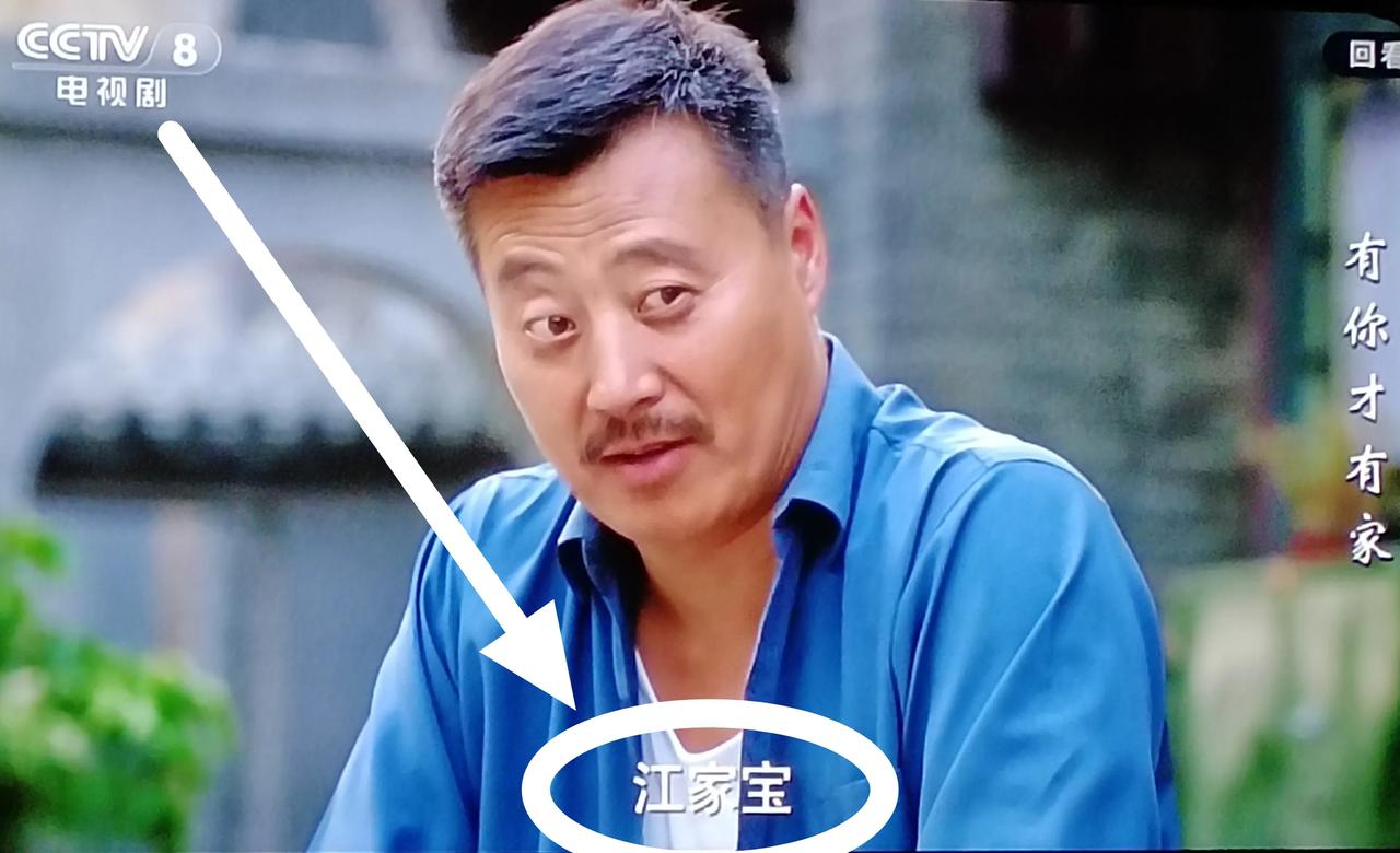 《有你才有家》:“江家寶”？？？