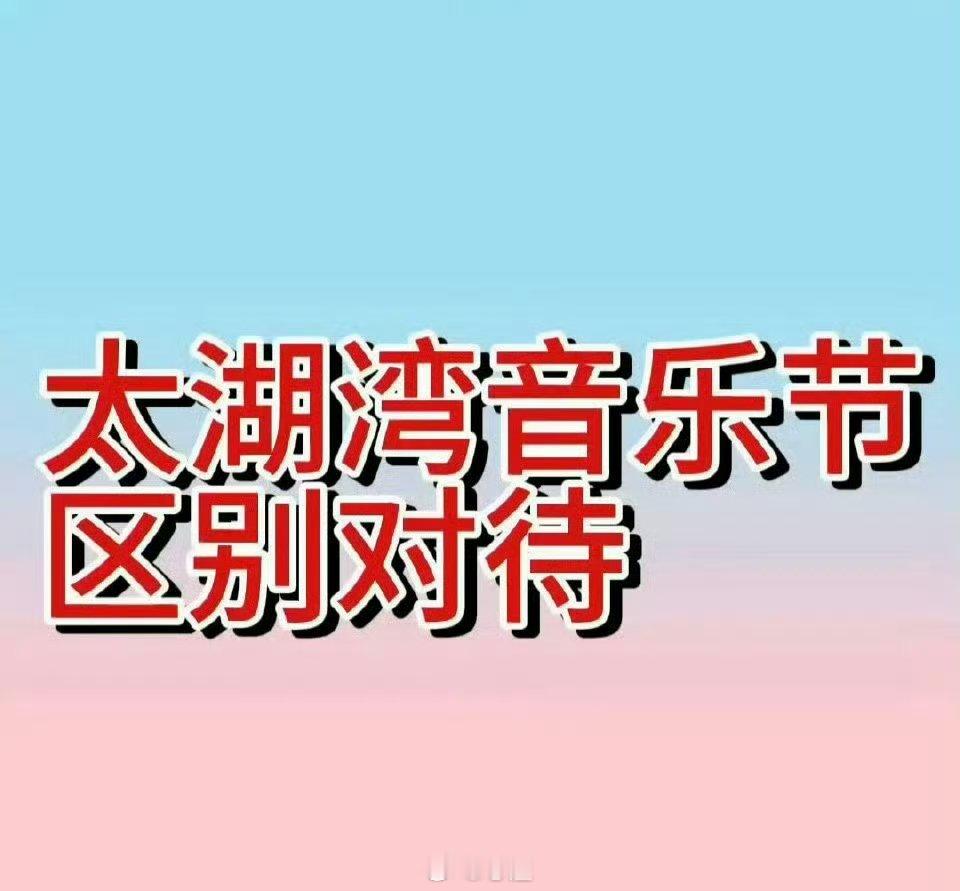 太湖湾 蓝粉为什么搞针对