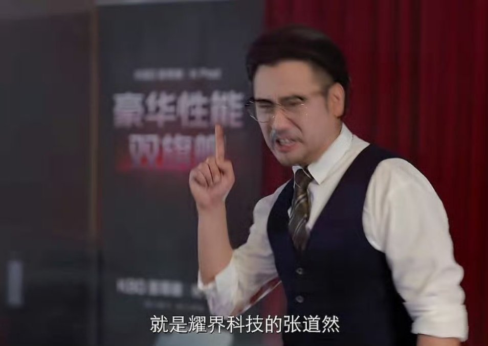 小米REDMI首部短剧反派公司叫耀界反派企业名为 “耀界科技”，反派人物张道然，