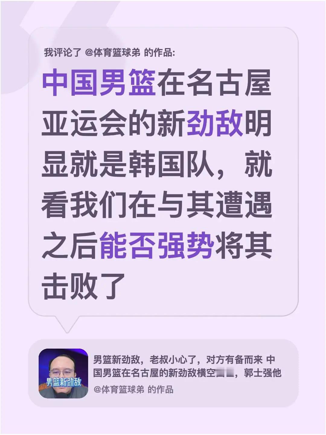 我评论了@体育篮球弟 的作品：中国男篮在名古屋亚运会的新劲敌明显就是韩国队，就看