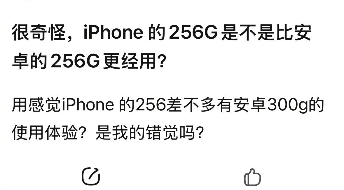 iphone的256G是不是比安卓的256更经用，是这样嘛 ​​​