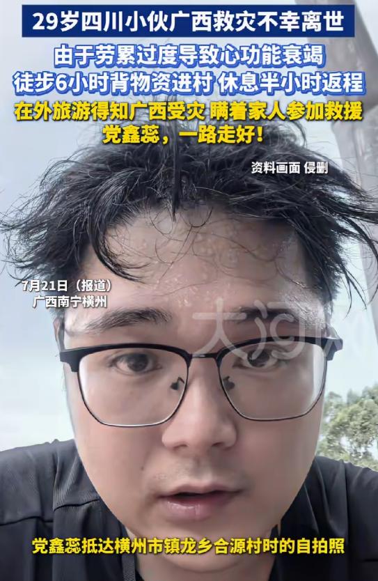 太让人痛心！29岁四川小伙休年假时，奔赴广西救灾，不幸离世，而小伙是因为劳累过度