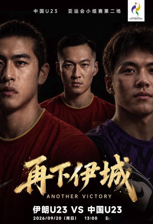 伊朗U23 vs 中国U23：谁能率先拿到提前出线门票？地区：001  亚运男足