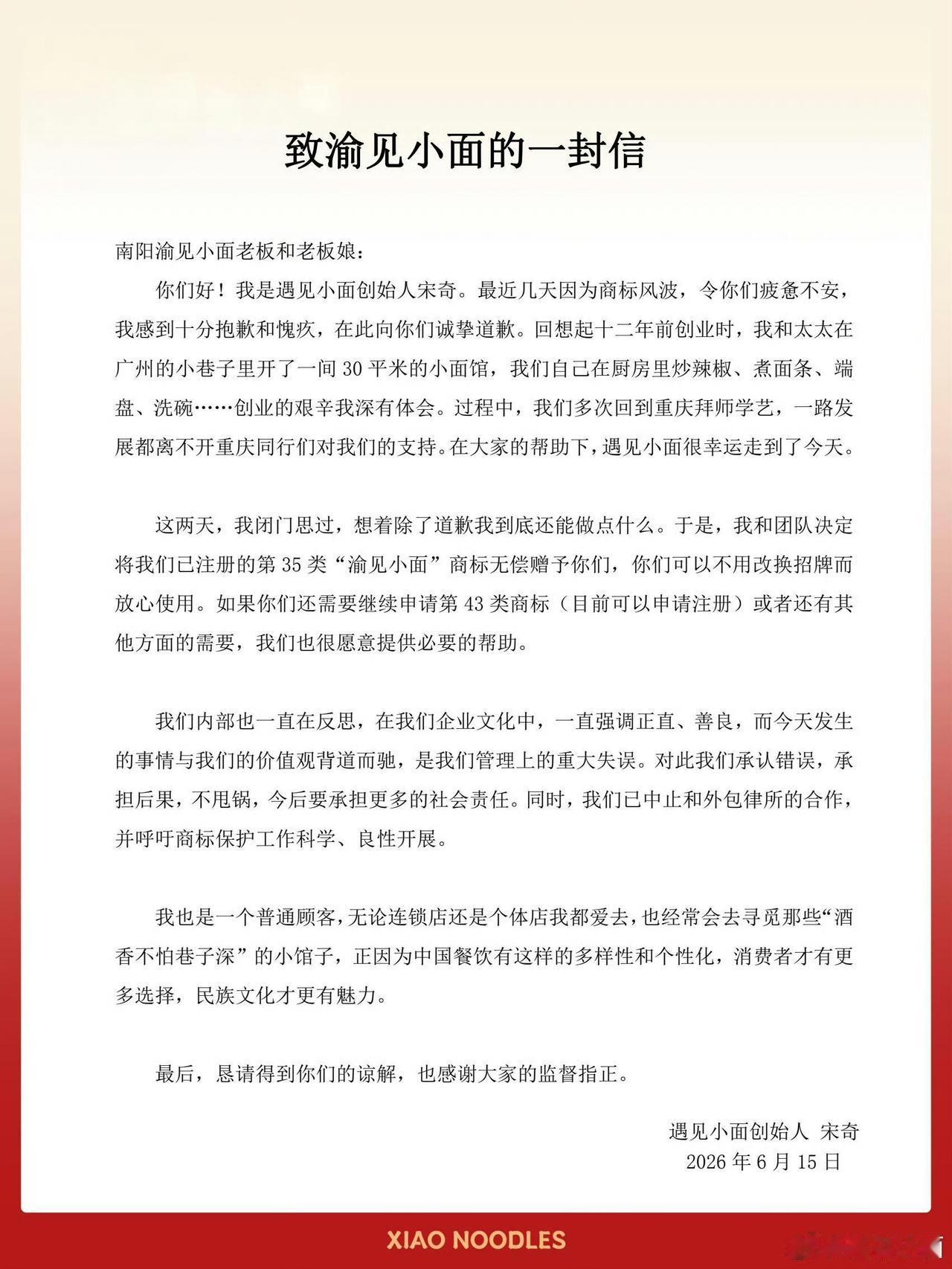 大公司起诉小店，结果赔上自己的口碑！

6月15日凌晨，遇见小面创始人宋奇发了封