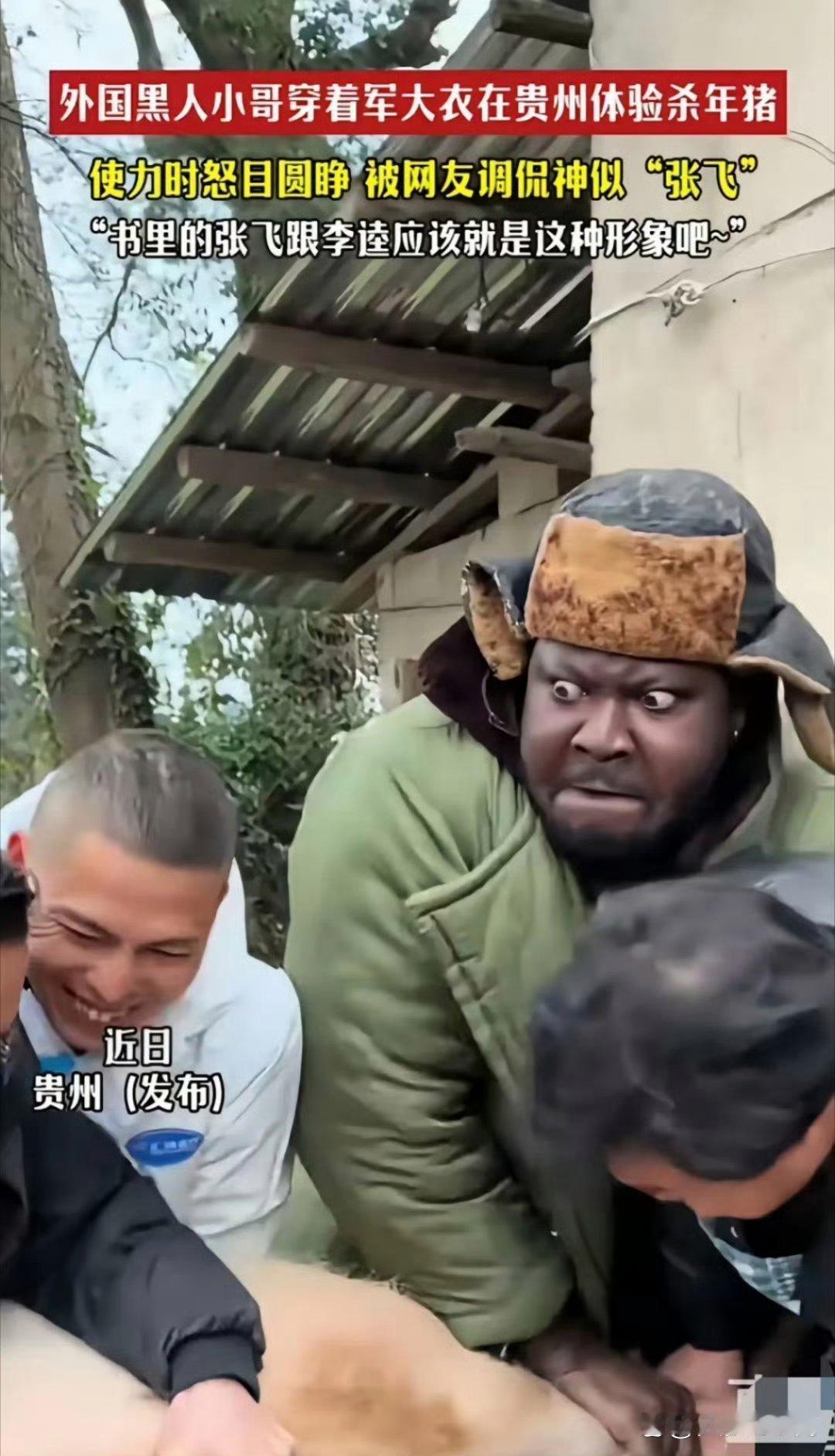 黑人小哥在贵州体验杀年猪，怒目似张飞，网友调侃神还原。有人说像黑旋风李逵，还有人