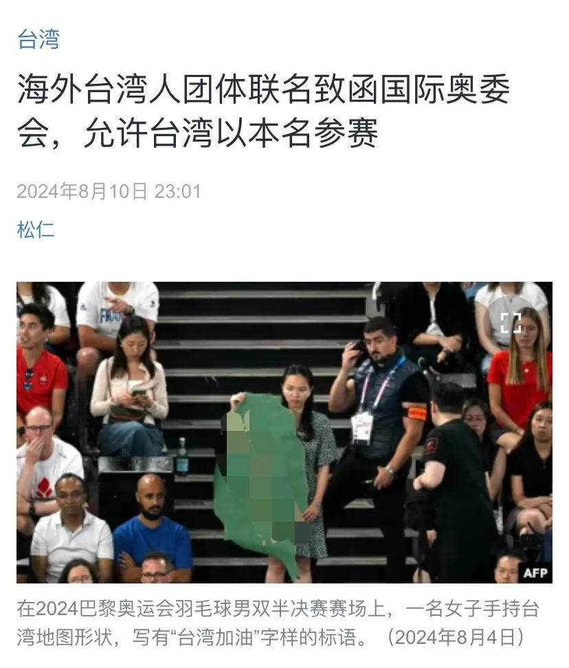 美国中文媒体昨晚（8月10日晚）报道：“海外台湾人团体联名致函国际奥委会，允许台