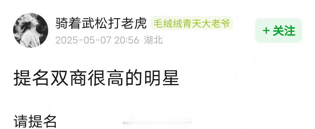 提名双商很高的明星？ ​​​