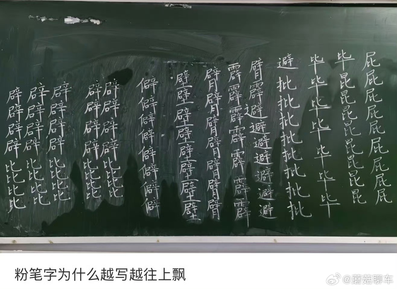 粉笔字为什么越写越往上飘很简单，你从左向右写的时候如果你脚步移动的慢，那字体就会