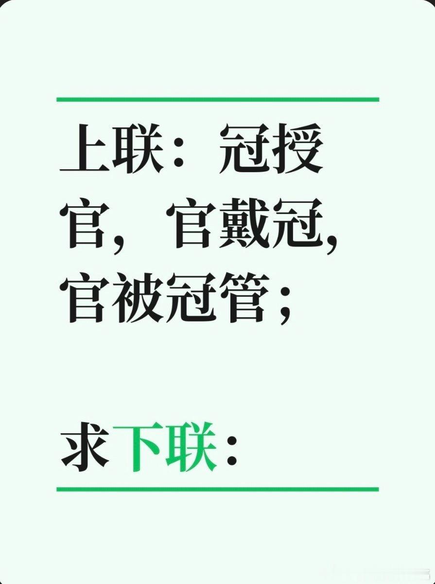 上联：冠授官，官戴冠，官被冠管；求下联：求下联 邢台·卫生局家属院
