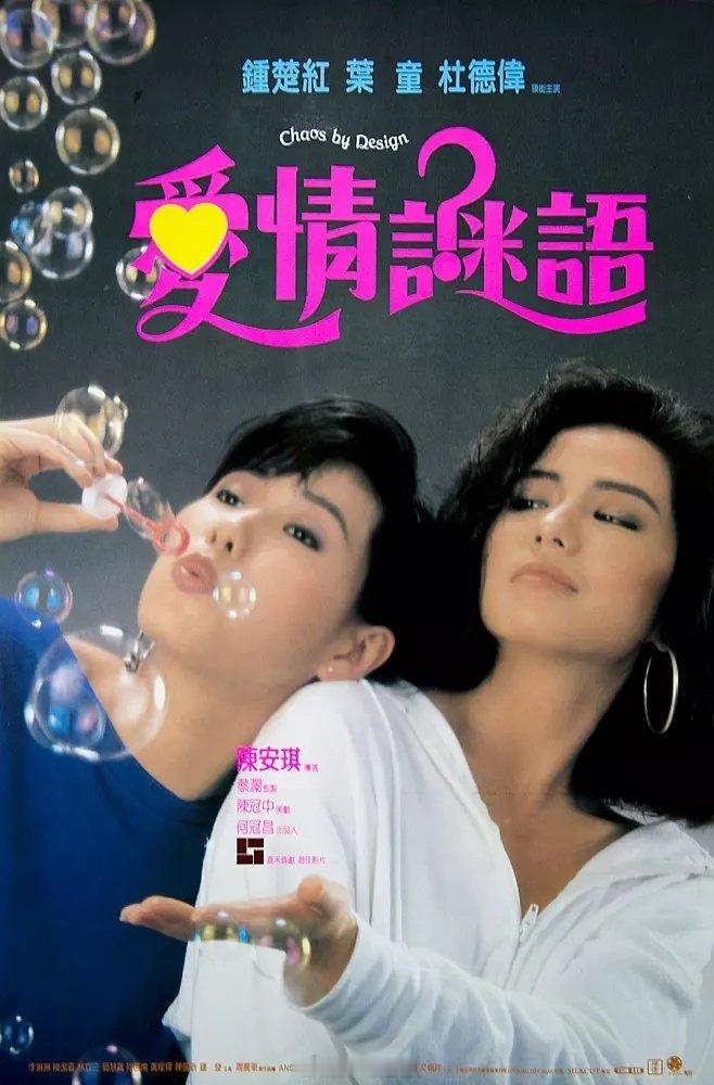 【港片】《爱情谜语》1988D网页链接 钟楚红叶童