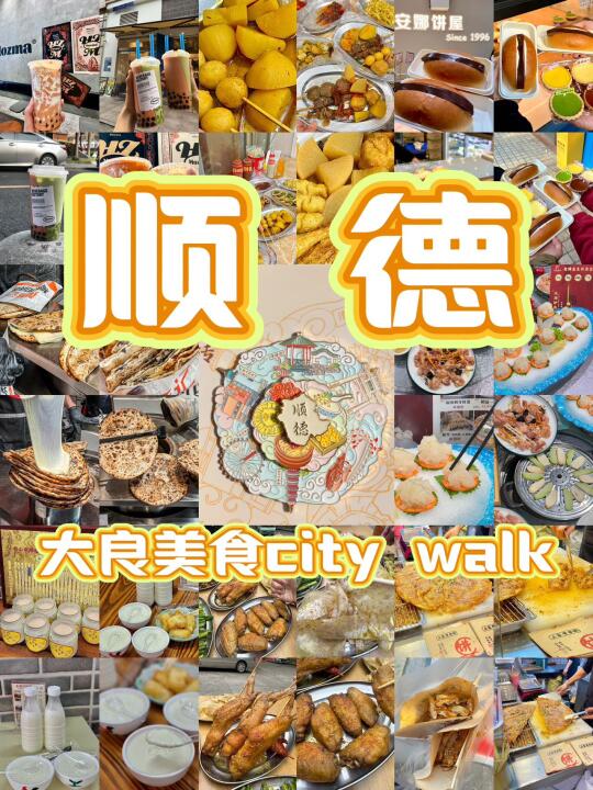 整理了八家顺德之光！！！！