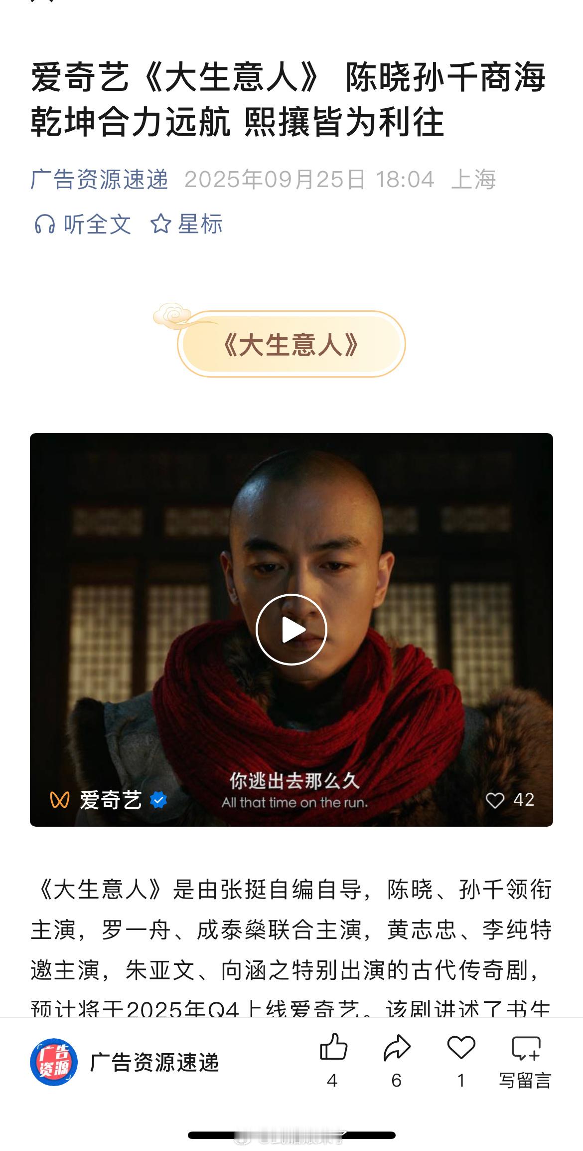 陈晓、孙千、罗一舟、成泰燊等主演的古代经商传奇剧《大生意人》开启播前招商，暂定2