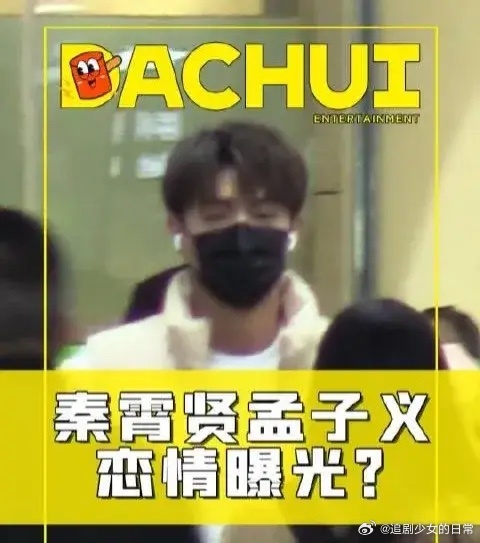 #孟子义 秦霄贤#刘大锤虽然拍到了秦霄贤，但却没有拍到秦霄贤和孟子义同框，更没有