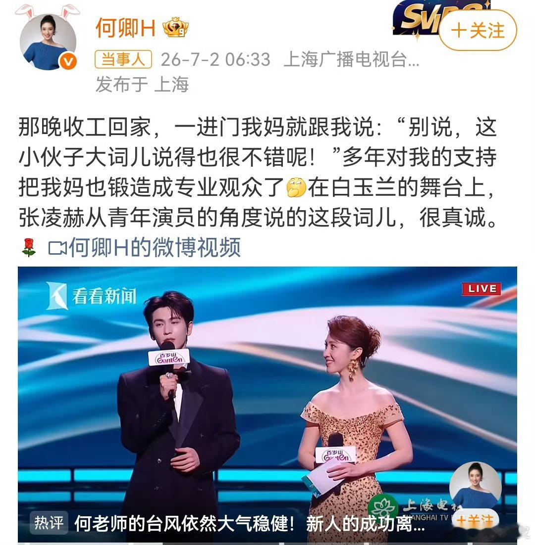 何卿发张凌赫这场被何卿妈妈肯定的主持，是张凌赫以“白玉兰青年推广大使”身份首次跨