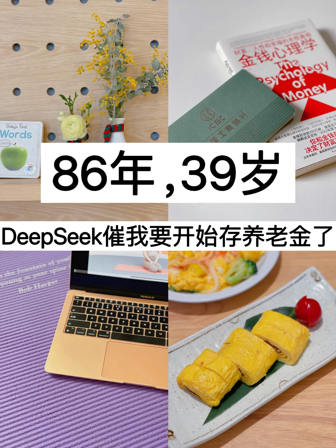 86年，39岁，DeepSeek催我要开始存养老金了！