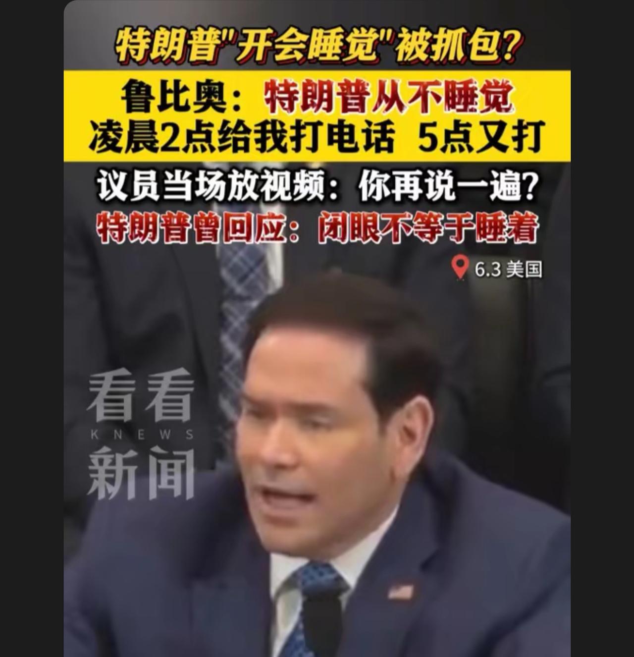 老特说的对呀，谁说闭眼一定是在睡觉，老特是在深思怎么样才把白宫建好

这个样子是