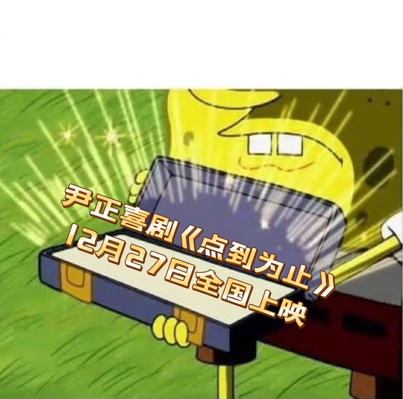 电影点到为止定档沈腾担任尹正新片艺术顾问 沈腾当艺术顾问，尹正领衔主演，还有一帮