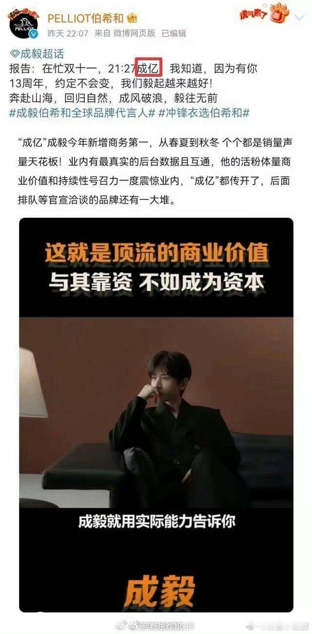 成毅新增商务第一，销量声量双顶。成毅🟰成亿。 ​​​