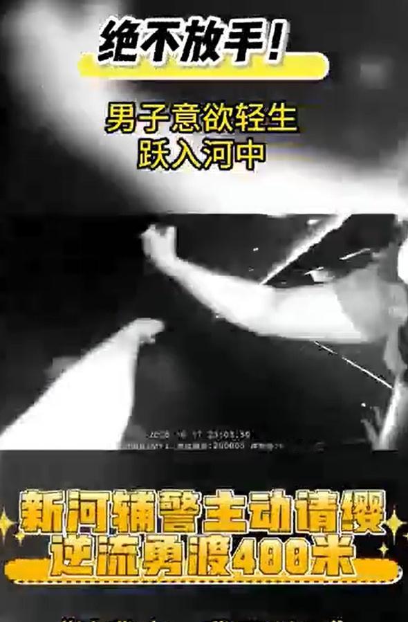 400 余米，终将男子牢牢拉住并带回岸边。从湍急水流中抢回生命，这场救援让寒冬里